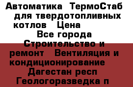 Автоматика «ТермоСтаб»  для твердотопливных котлов › Цена ­ 5 000 - Все города Строительство и ремонт » Вентиляция и кондиционирование   . Дагестан респ.,Геологоразведка п.